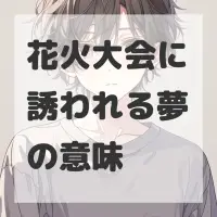 花火大会に誘われる夢のサムネイル画像
