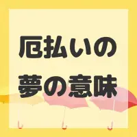 厄払いの夢のサムネイル画像