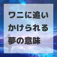 ワニに追いかけられる夢のサムネイル画像