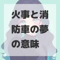 火事と消防車の夢のサムネイル画像
