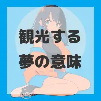 観光する夢のサムネイル画像
