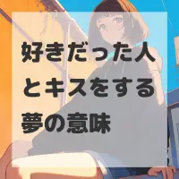 好きだった人とキスをする夢のサムネイル画像