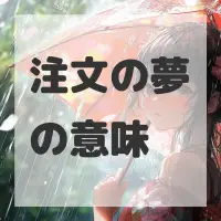 注文の夢のサムネイル画像