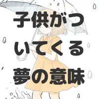 子供がついてくる夢のサムネイル画像