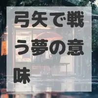 弓矢で戦う夢のサムネイル画像