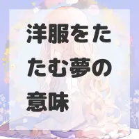 洋服をたたむ夢のサムネイル画像