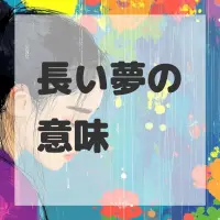 長い夢のサムネイル画像