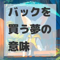 バックを買う夢のサムネイル画像