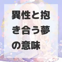 異性と抱き合う夢のサムネイル画像