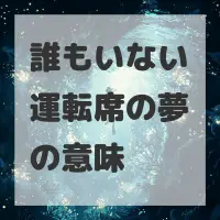 誰もいない運転席の夢のサムネイル画像