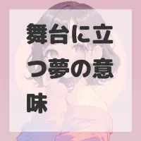 舞台に立つ夢のサムネイル画像