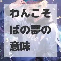 わんこそばの夢のサムネイル画像