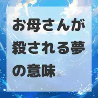 お母さんが殺される夢のサムネイル画像
