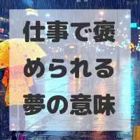 仕事で褒められる夢のサムネイル画像
