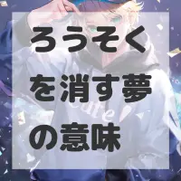 ろうそくを消す夢のサムネイル画像