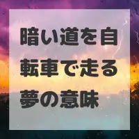 暗い道を自転車で走る夢のサムネイル画像