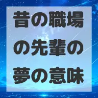 昔の職場の先輩の夢のサムネイル画像