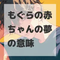 もぐらの赤ちゃんの夢のサムネイル画像