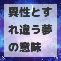 異性とすれ違う夢のサムネイル画像