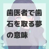 歯医者で歯石を取る夢のサムネイル画像