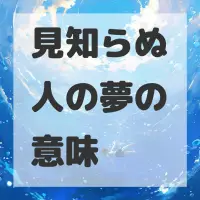見知らぬ人の夢のサムネイル画像