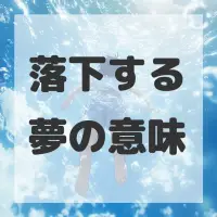 落下する夢のサムネイル画像