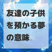 友達の子供を預かる夢のサムネイル画像