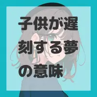 子供が遅刻する夢のサムネイル画像