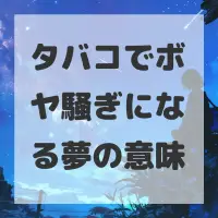 タバコでボヤ騒ぎになる夢のサムネイル画像