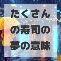 たくさんの寿司の夢のサムネイル画像