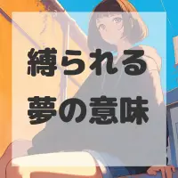 縛られる夢のサムネイル画像