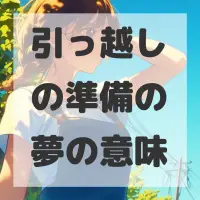 引っ越しの準備の夢のサムネイル画像