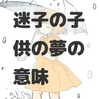 迷子の子供の夢のサムネイル画像