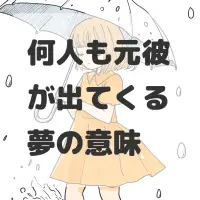 何人も元彼が出てくる夢のサムネイル画像