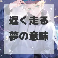 遅く走る夢のサムネイル画像
