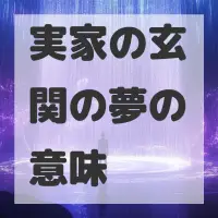 実家の玄関の夢のサムネイル画像