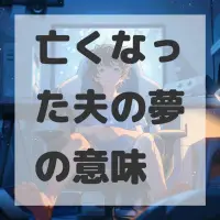 亡くなった夫の夢のサムネイル画像
