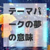 テーマパークの夢のサムネイル画像