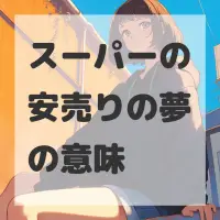スーパーの安売りの夢のサムネイル画像