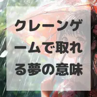 クレーンゲームで取れる夢のサムネイル画像