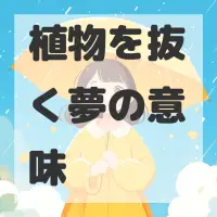 植物を抜く夢のサムネイル画像