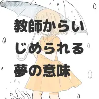 教師からいじめられる夢のサムネイル画像