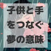 子供と手をつなぐ夢のサムネイル画像