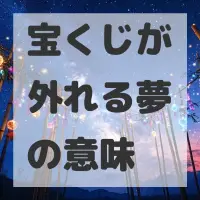 宝くじが外れる夢のサムネイル画像