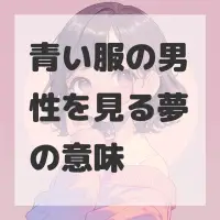 青い服の男性を見る夢のサムネイル画像
