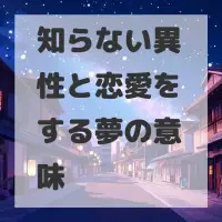 知らない異性と恋愛をする夢のサムネイル画像