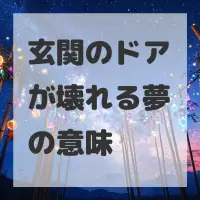 玄関のドアが壊れる夢のサムネイル画像