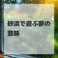 砂浜で遊ぶ夢のサムネイル画像