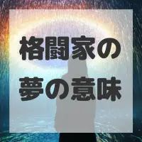 格闘家の夢のサムネイル画像