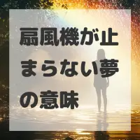 扇風機が止まらない夢のサムネイル画像